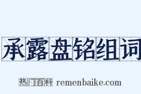 承露盘铭组词是什么意思的图片